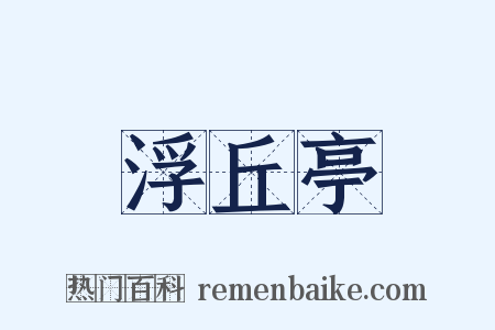 浮丘亭是什么意思的图片